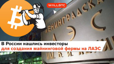 Создание майнинговой фермы на ЛАЭС
